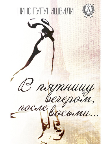 В пятницу вечером, после восьми…