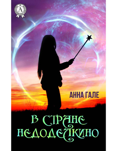 В стране Недоделкино