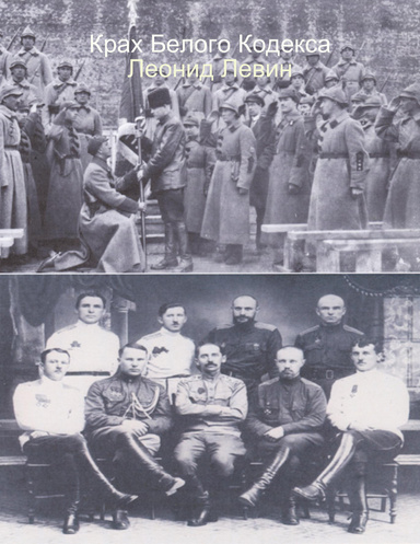 Крах Белого Кодекса
