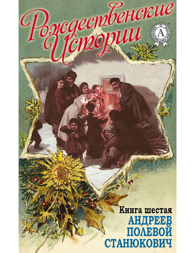 Рождественские истории. Книга 6