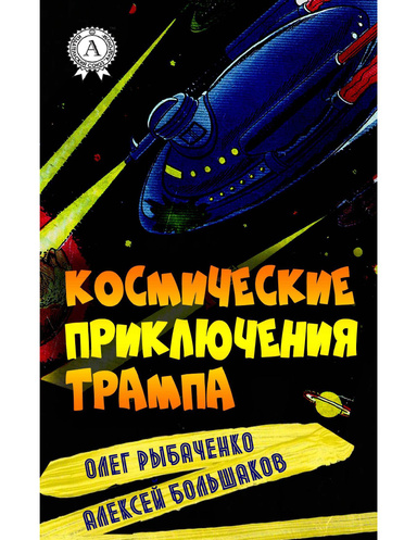 Космические приключения Трампа