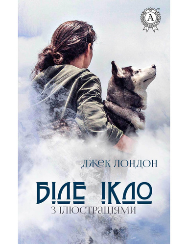 Біле Ікло (З ілюстраціями)