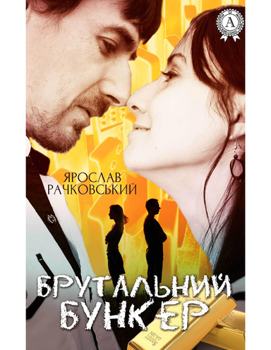 Брутальний бункер