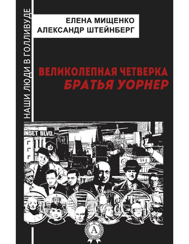 Великолепная четверка. Братья Уорнер