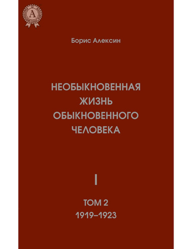 Необыкновенная жизнь обыкновенного человека. Книга первая. Том 2