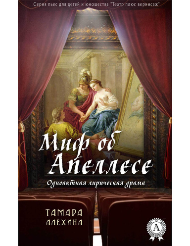 Миф об Апеллесе