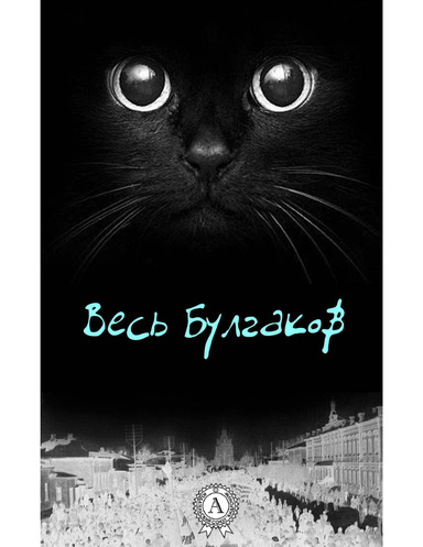 Весь Булгаков