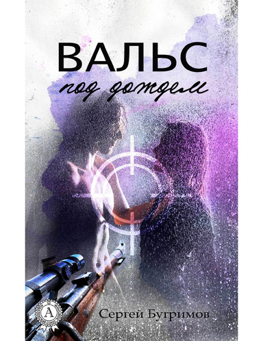 Вальс под дождем