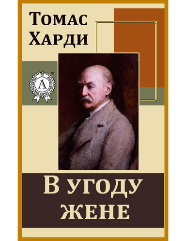 В угоду жене