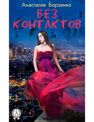 Без контактов