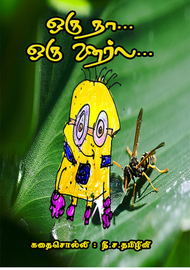 ஒரு நா... ஒரு ஊர்ல...