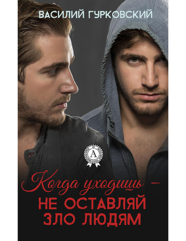 Когда уходишь – не оставляй зло людям