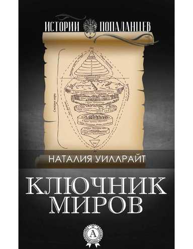 Ключник миров