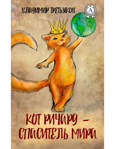 Кот Ричард – спаситель мира
