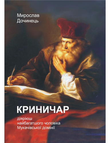 Криничар