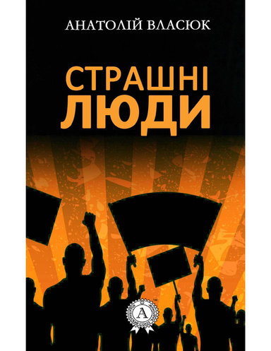 Страшні люди