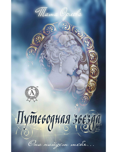 Путеводная звезда