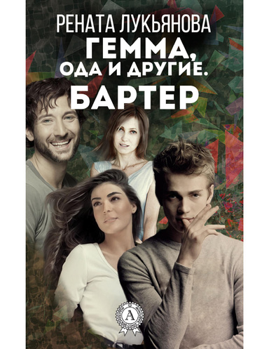 Гемма, ода и другие. Бартер