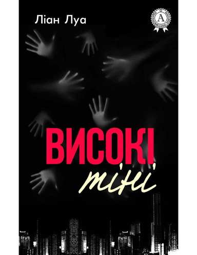 Високі тіні