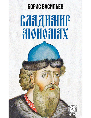 Владимир Мономах