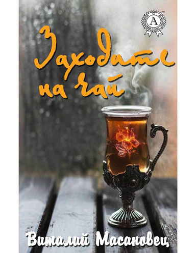 Заходите на чай