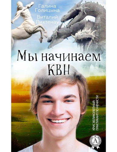 Мы начинаем КВН