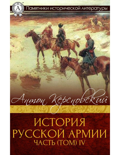 История Русской армии. Часть (том) IV