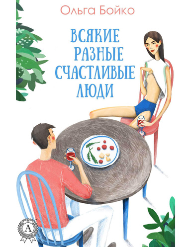 Всякие разные счастливые люди