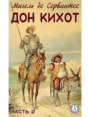 Дон Кихот. Часть 2 (С илл.)