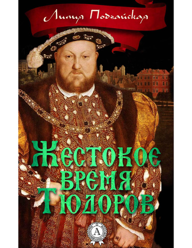 Жестокое время Тюдоров