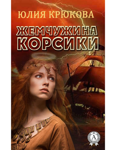 Жемчужина Корсики