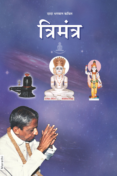 Trimantra (Marathi)