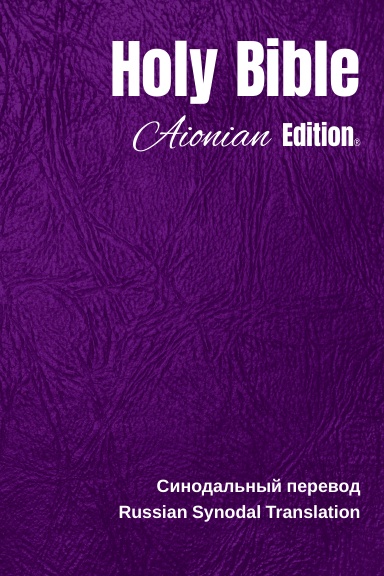 Holy Bible Aionian Edition: Russian Synodal Translation