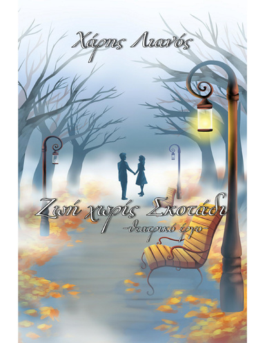 Ζωή χωρίς Σκοτάδι