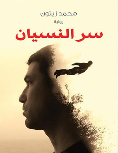 سر النسيان