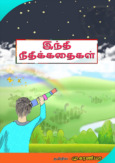 இந்தி  நீதிக்கதைகள்
