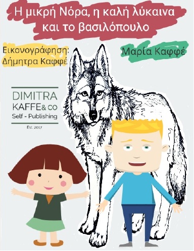 Η μικρή Νόρα, η καλή λύκαινα και το βασιλόπουλο