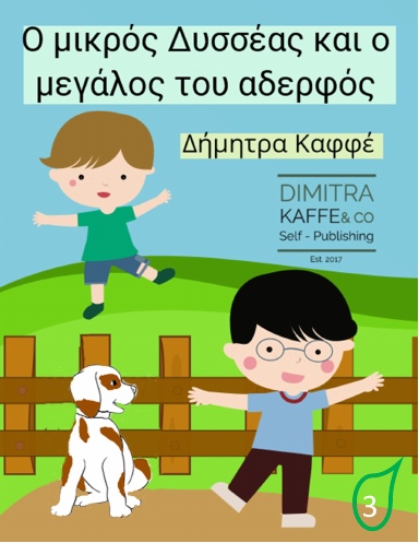 Ο μικρός Δυσσέας και ο μεγάλος του αδερφός