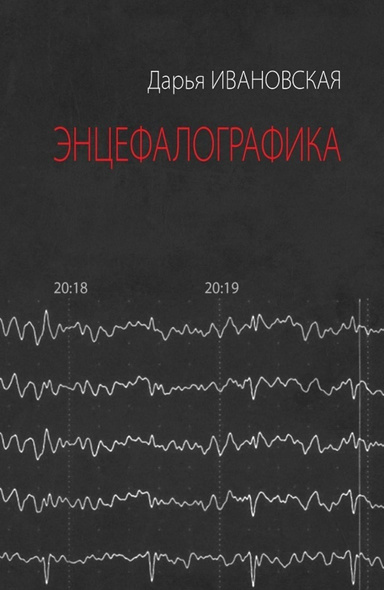 Энцефалографика