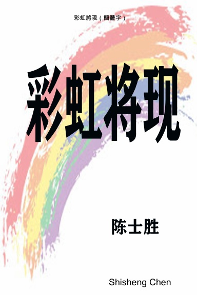 彩虹將現(簡體字)
