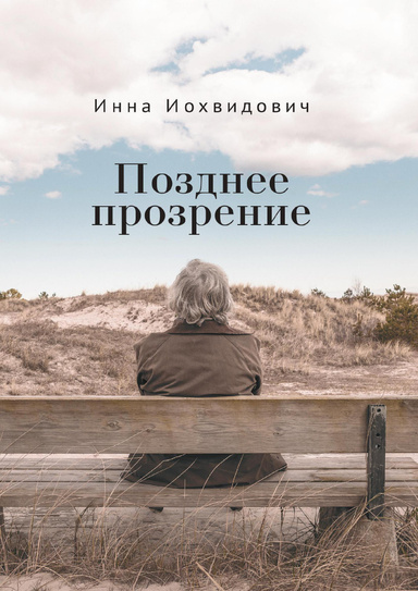 Позднее прозрение