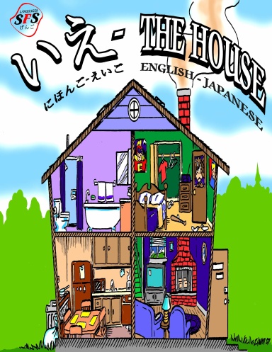 SFS Languages: いえ - The House