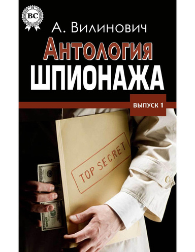 Антология шпионажа