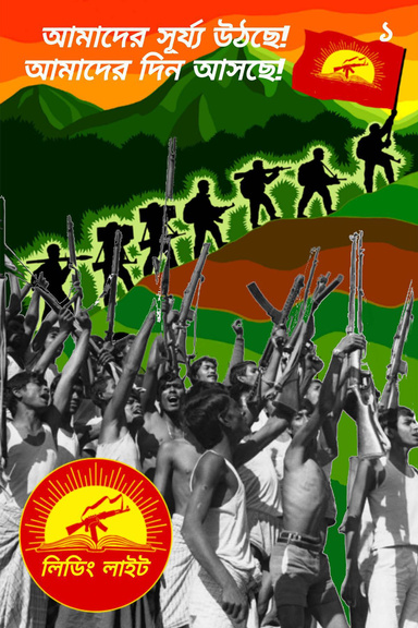 Leading Light 1 In Bengali - Our Sun Is Rising Our Day Is Coming