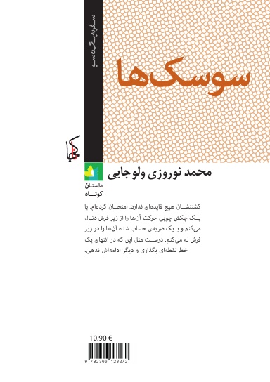 سوسکها