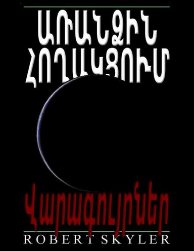 Առանձին Հողակցում - Վարագույրներ