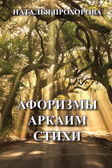 Aphorismi Arkaim Stihi