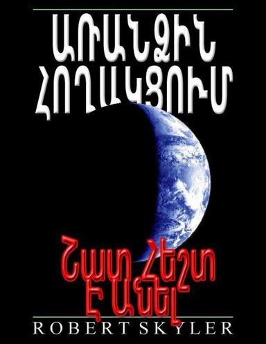 Առանձին Հողակցում - Շատ Հեշտ Է Անել