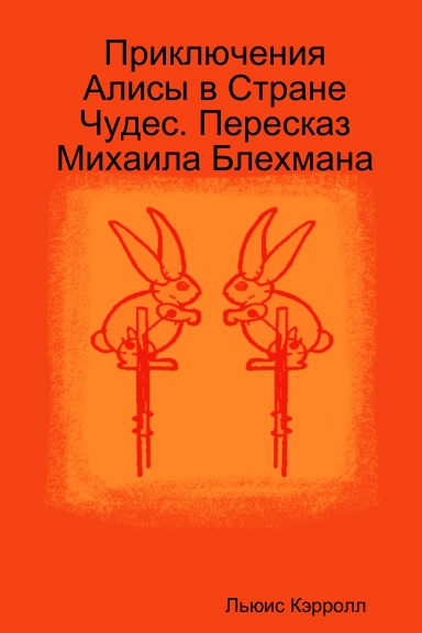 Приключения Алисы в Стране Чудес. Пересказ Михаила Блехмана