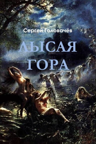 Лысая Гора